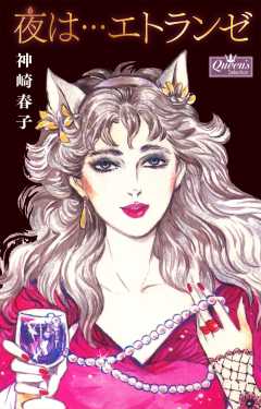 夜は…エトランゼ