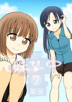 妹できあい中