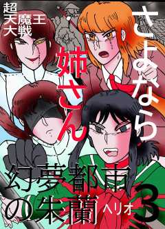 幻夢都市の朱蘭　超天魔王大戦