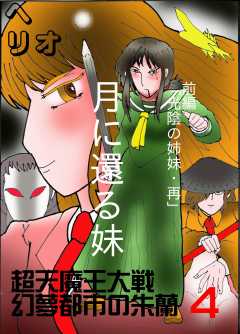 幻夢都市の朱蘭　超天魔王大戦