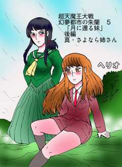 幻夢都市の朱蘭　超天魔王大戦