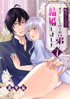 転生したのでメインヒーローの弟と結婚しました