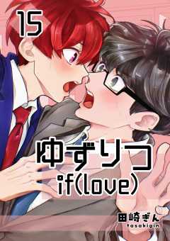 ゆずりつ if(love)