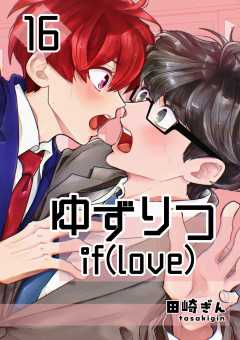 ゆずりつ if(love)