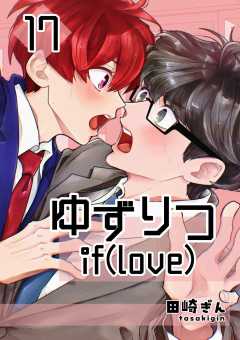ゆずりつ if(love)