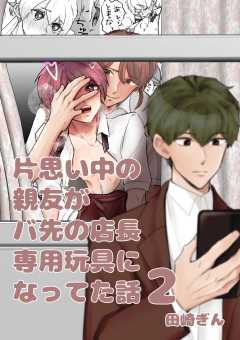 片思い中の親友がバ先の店長専用玩具になってた話【全年齢版】
