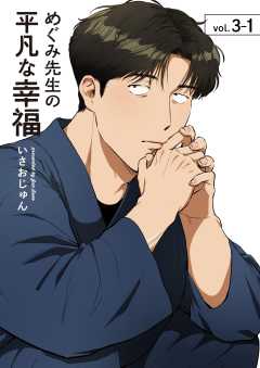 めぐみ先生の平凡な幸福
