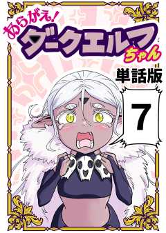 あらがえ！ダークエルフちゃん【単話版】
