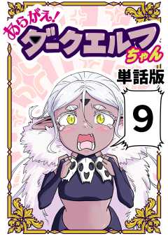 あらがえ！ダークエルフちゃん【単話版】