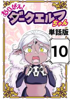 あらがえ！ダークエルフちゃん【単話版】