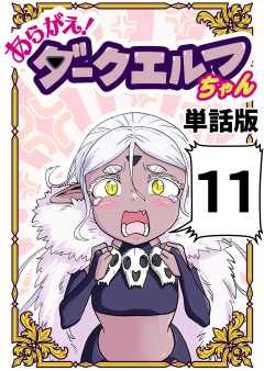 あらがえ！ダークエルフちゃん【単話版】