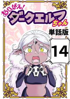 あらがえ！ダークエルフちゃん【単話版】