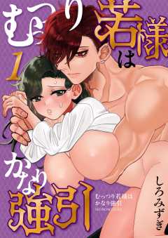 むっつり若様はかなり強引【分冊版】【白抜き修正版】