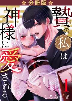 贄の私は神様に愛される【分冊版】【白抜き修正版】