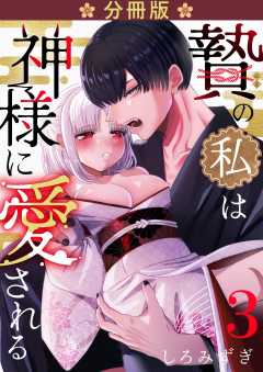 贄の私は神様に愛される【分冊版】【白抜き修正版】