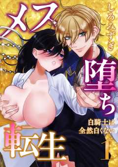 メス堕ち転生【分冊版】【白抜き修正版】