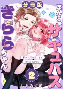 ぽんこつサキュバスきららちゃん【分冊版】【白抜き修正版】