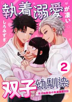 執着溺愛が凄い双子幼馴染【分冊版】【白抜き修正版】