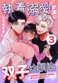 執着溺愛が凄い双子幼馴染【分冊版】【白抜き修正版】