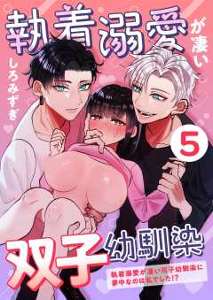 執着溺愛が凄い双子幼馴染【分冊版】【白抜き修正版】