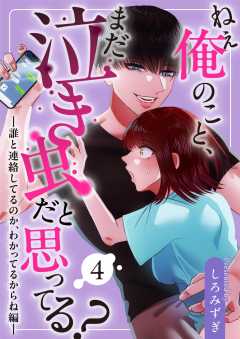 ねぇ俺のこと、まだ泣き虫だと思ってる?【分冊版】【白抜き修正版】