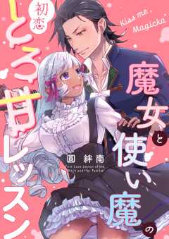 Kiss me , Magicka ～魔女と使い魔の初恋とろ甘レッスン～【白抜き修正版】
