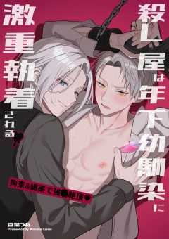 殺し屋は年下幼馴染に激重執着される～拘束&媚薬で強○絶頂～【白抜き修正版】