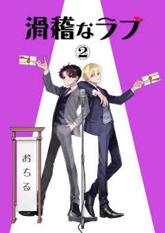 滑稽なラブ【白消し修正版】