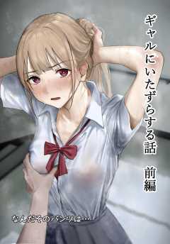 ギャルにいたずらする話