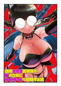 地味メガネ委員長が恋のためにカードゲームで覚醒する話