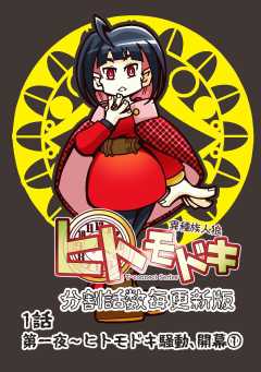 異種族人狼 ヒトモドキ（分割話数毎更新版） 1話（１） ヒトモドキ騒動、開幕