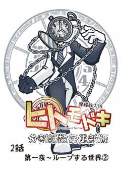異種族人狼 ヒトモドキ（分割話数毎更新版） 2話（２） ループする世界