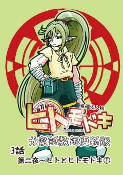 異種族人狼 ヒトモドキ（分割話数毎更新版） 3話（１） ヒトとヒトモドキ