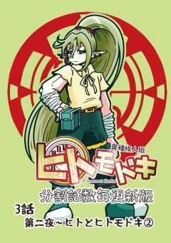 異種族人狼 ヒトモドキ（分割話数毎更新版） 3話（２） ヒトとヒトモドキ