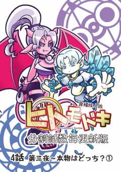 異種族人狼 ヒトモドキ（分割話数毎更新版） 4話（１） 本物はどっち？