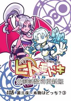 異種族人狼 ヒトモドキ（分割話数毎更新版） 4話（３） 本物はどっち？