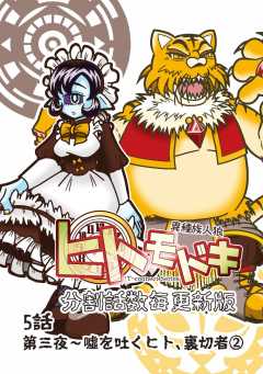 異種族人狼 ヒトモドキ（分割話数毎更新版） 5話（２） 嘘を吐くヒト、裏切者