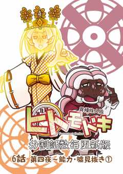 異種族人狼 ヒトモドキ（分割話数毎更新版） 6話（１） 能力・嘘見抜き