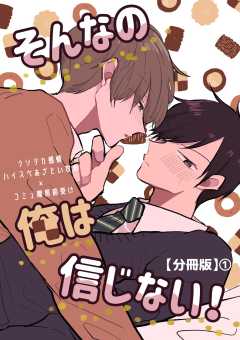 そんなの俺は信じない！【分冊版】