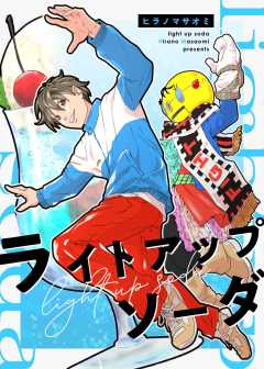 ライトアップソーダ