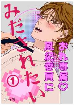 おれ専属・風紀委員にみだされたい