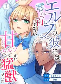 エルフの彼には零か百しかない【分冊版】