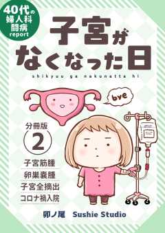 子宮がなくなった日【分冊版】