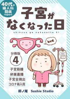 子宮がなくなった日【分冊版】