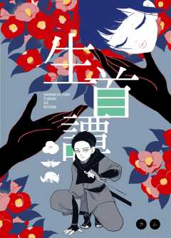 生首譚