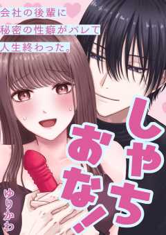 しゃちおな!～会社の後輩に秘密の性癖がバレて人生終わった。～