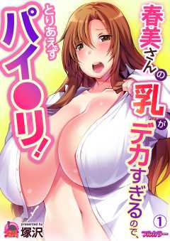 春美さんの乳がデカすぎるので、とりあえずパイ〇リ！【フルカラー】
