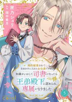 婚約破棄されて自由を手に入れた女伯爵ですが、知識をいかして司書になったら王弟殿下に認められ、専属になりました（単話版5）