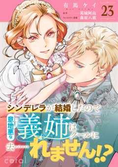シンデレラが結婚したので意地悪な義姉はクールに去……れません!?（単話版）