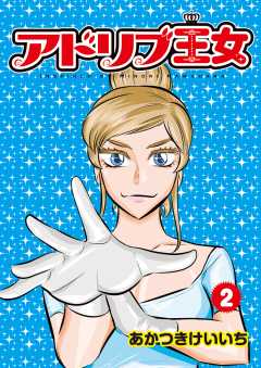 アドリブ王女